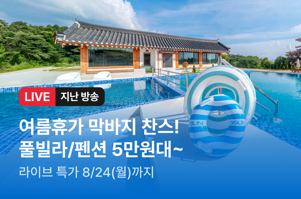 [라이브] 펜션 막바지 휴가 특집 방송후