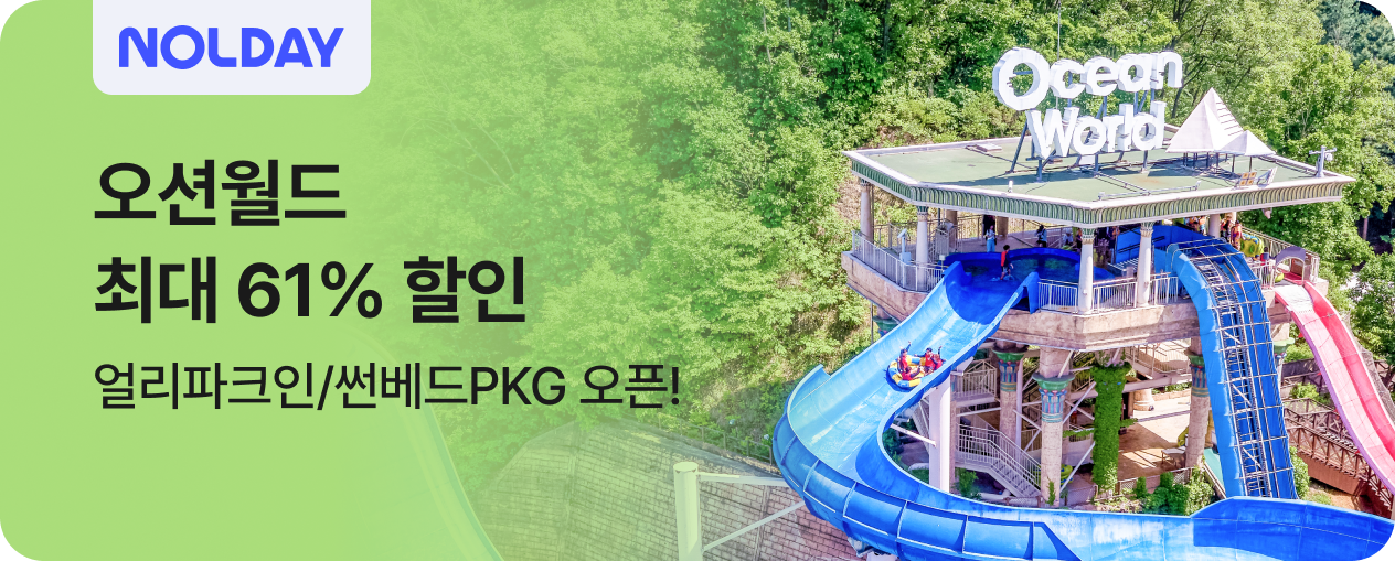 [놀거리] 오션월드