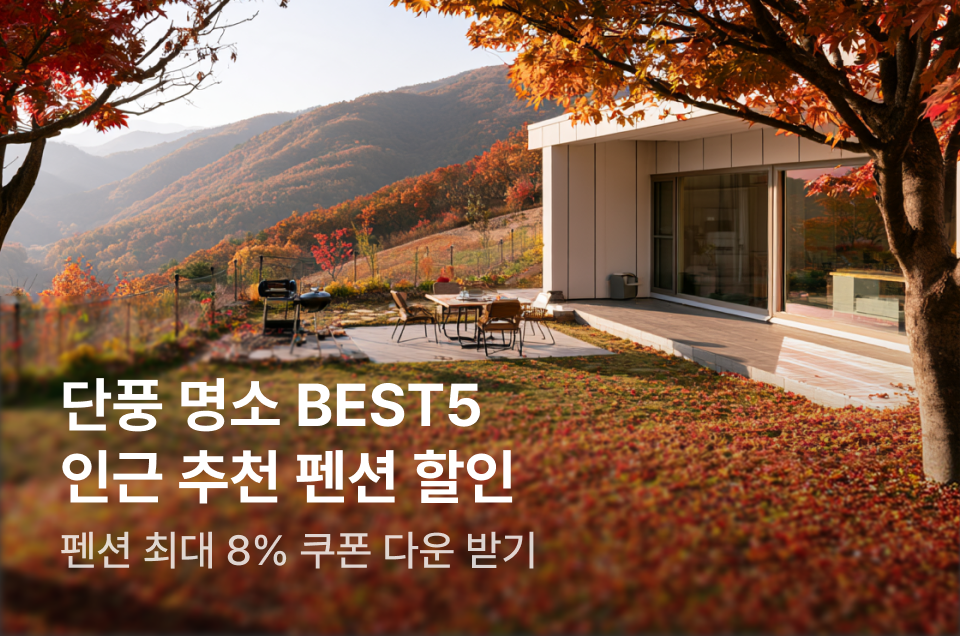 [펜션] 단풍 명소 인근 펜션