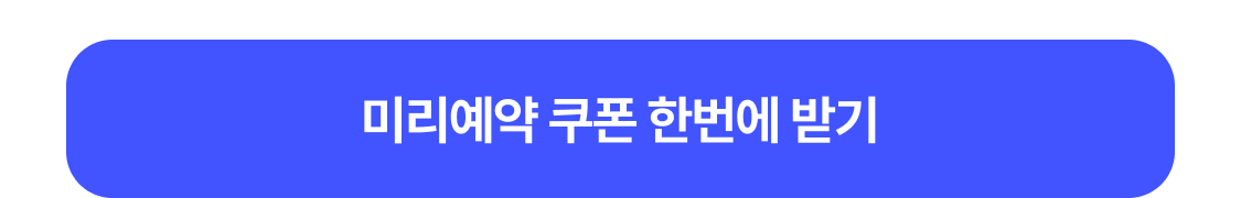 쿠폰 받기