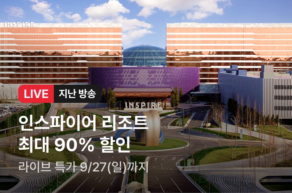 [라이브] 인스파이어 리조트 방송후
