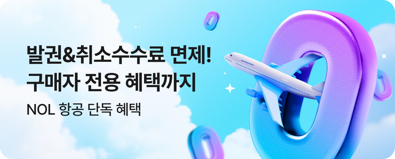 [항공] 발권 취소 수수료 면제