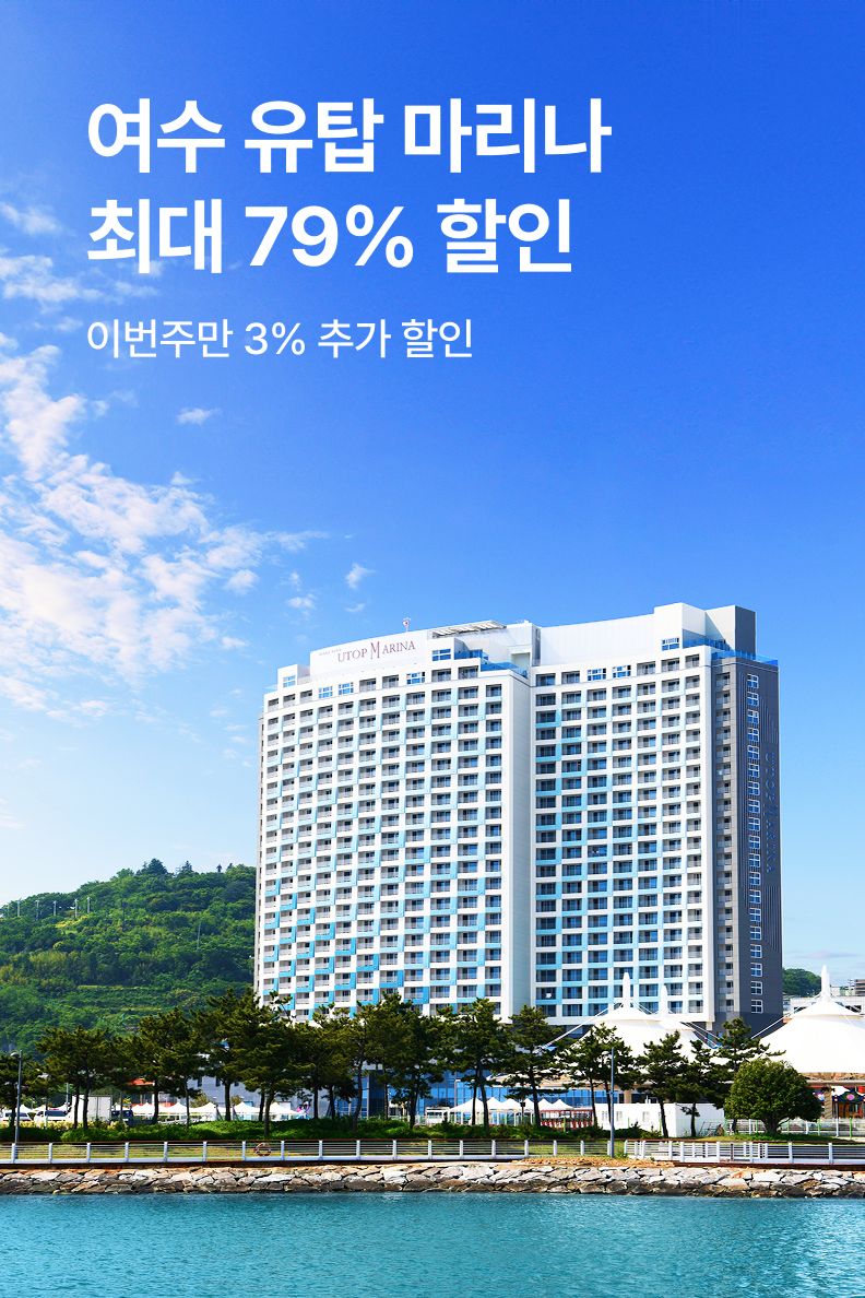 [호텔] 여수 유탑 마리나 호텔&리조트