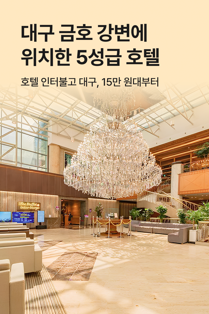 [호텔] 호텔 인터불고 대구