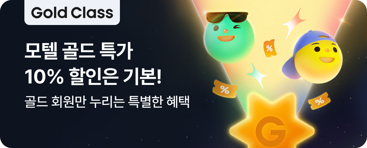 모텔 Gold Class 혜택