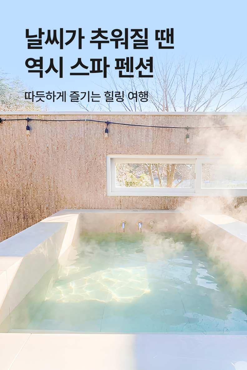 [펜션] 스파 펜션