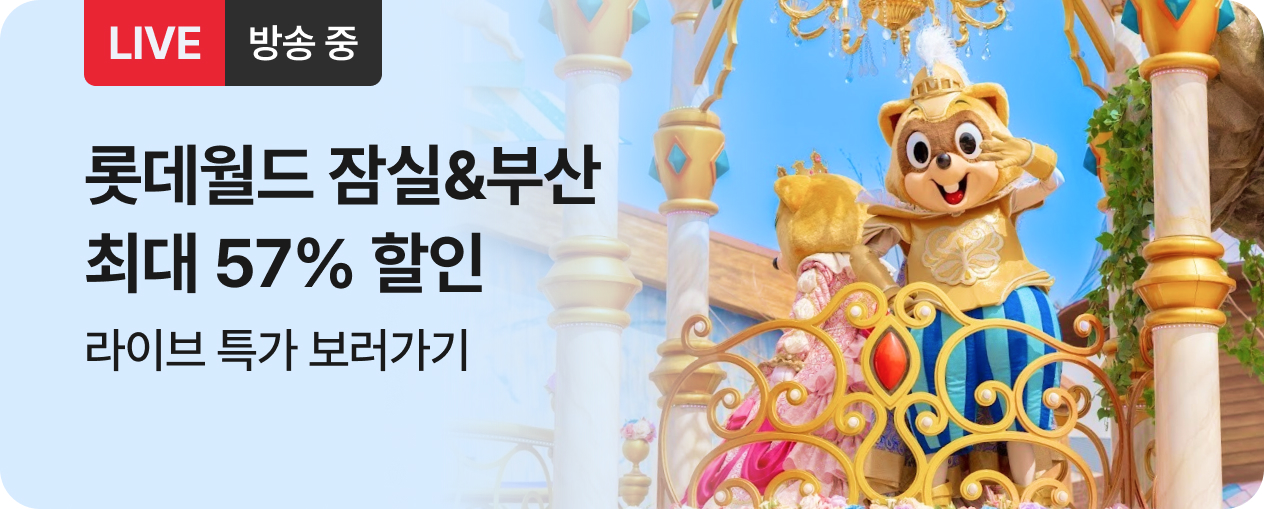[라이브] 롯데월드 어드벤처 방송중