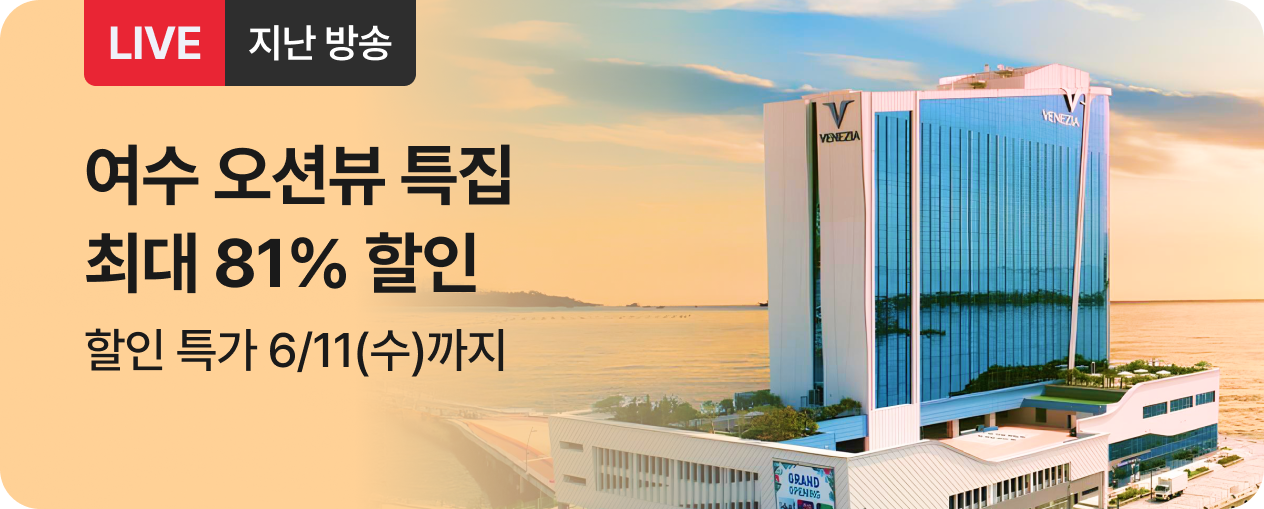 [라이브] 여수 오션뷰 특집 방송후