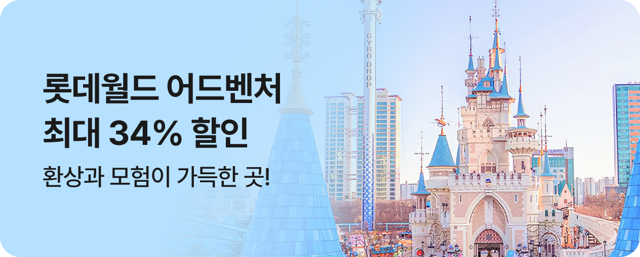 [놀거리] 롯데월드 어드벤처