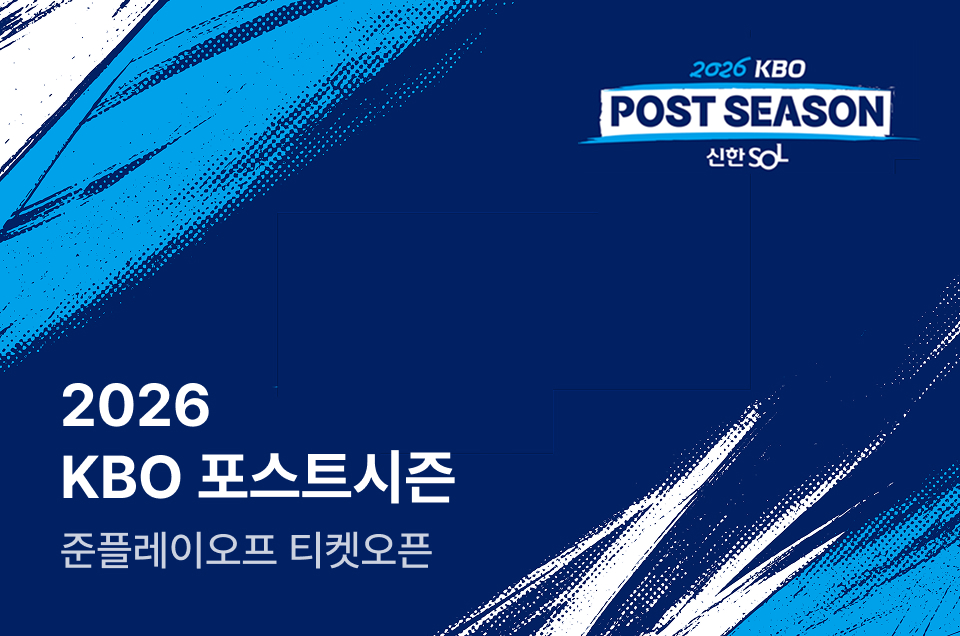 [엔터] KBO 포스트시즌 준플레이오프