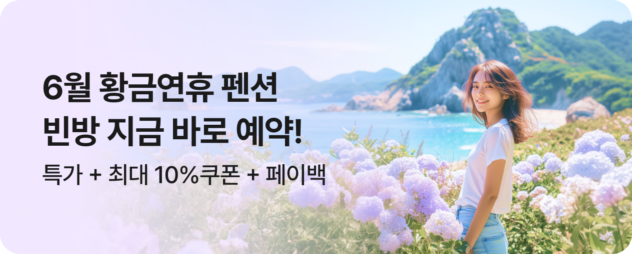 [펜션] 이번주 특가