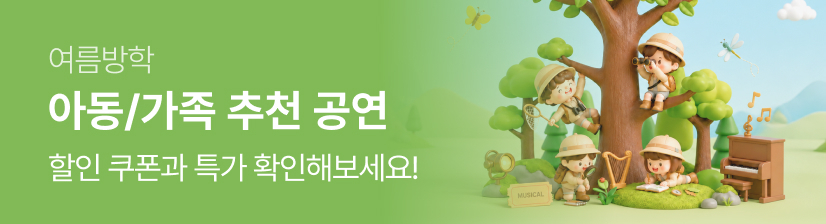 아동가족 추천 공연