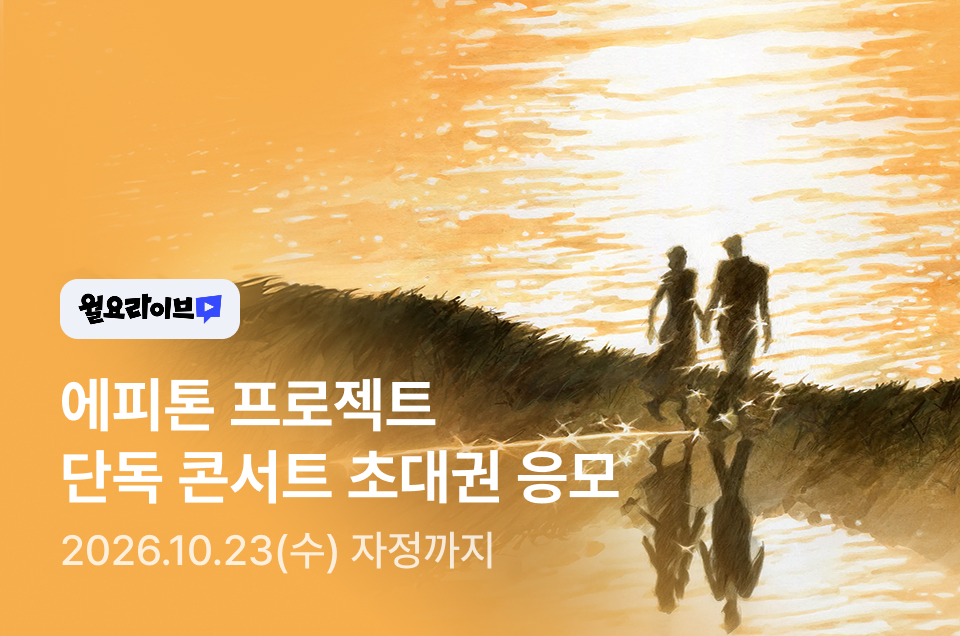 [브랜드] 월요라이브 에피톤프로젝트