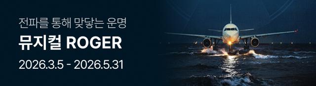 뮤지컬 〈ROGER〉