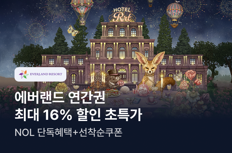 [놀거리] 에버랜드 연간권 특가