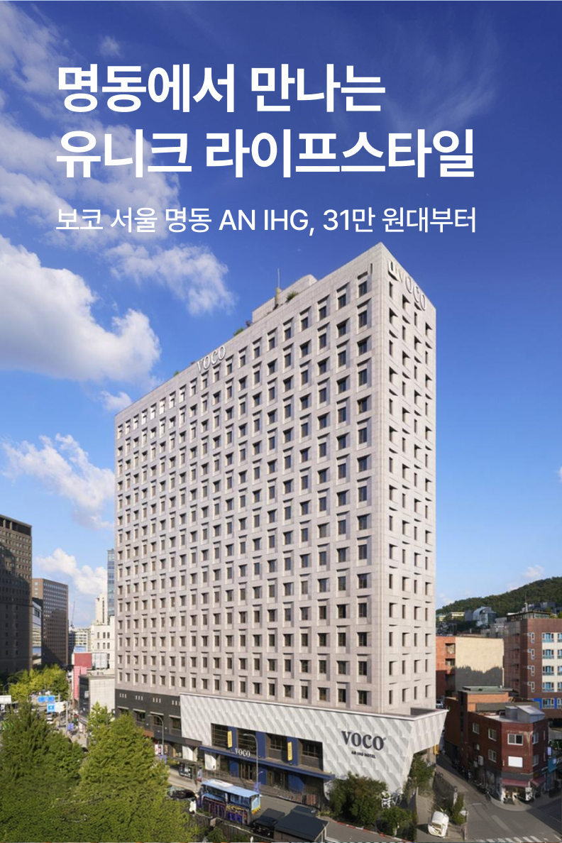 [호텔] 보코 서울 명동 AN IHG Hotel