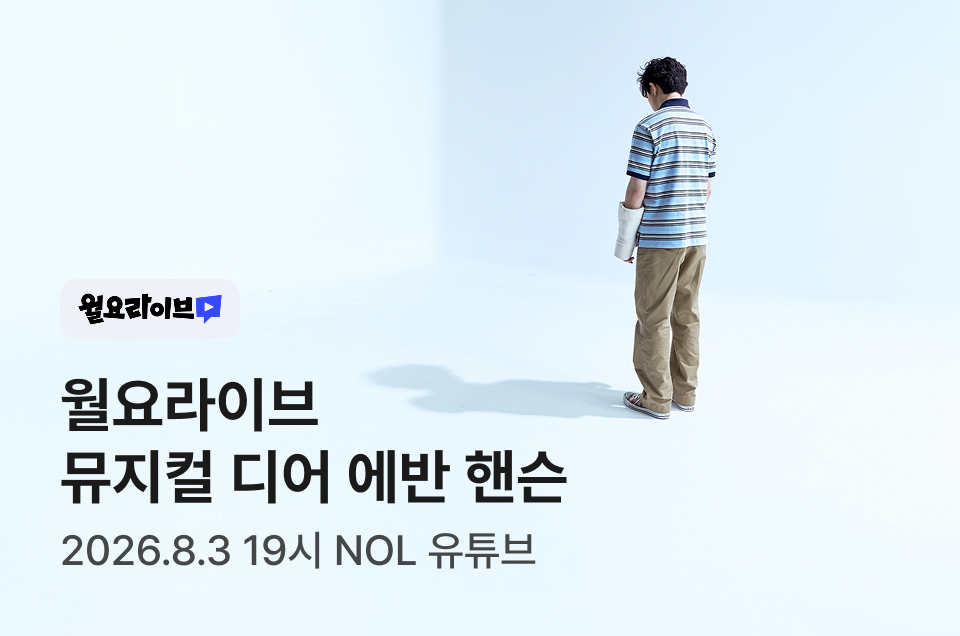 [브랜드] 월요라이브 <디어 에반 핸슨>