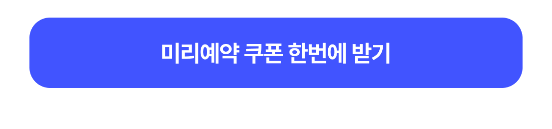 쿠폰 받기