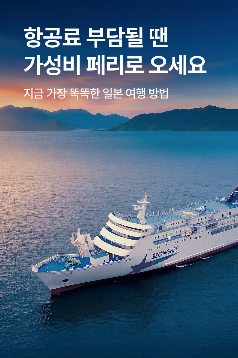[해외투어티켓] 페리