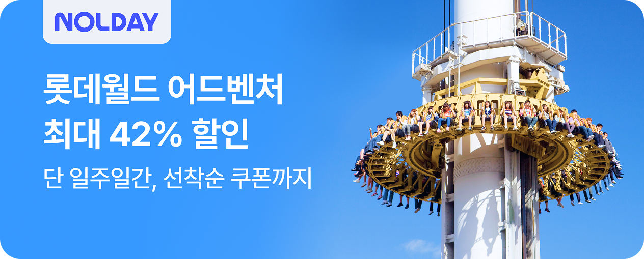 [놀거리] 롯데월드 어드벤처
