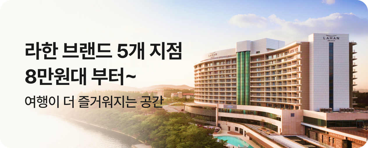 라한 브랜드 기획전 