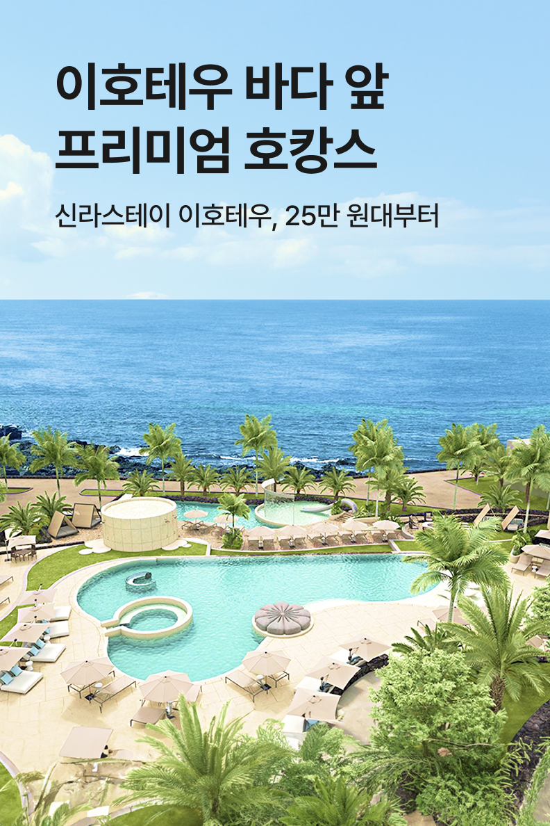 [호텔] 신라스테이 플러스 이호테우