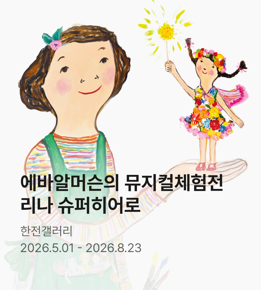 ［파이널 얼리버드］ 에바 알머슨 뮤지컬 ［리나 슈퍼히어로］ 체험전