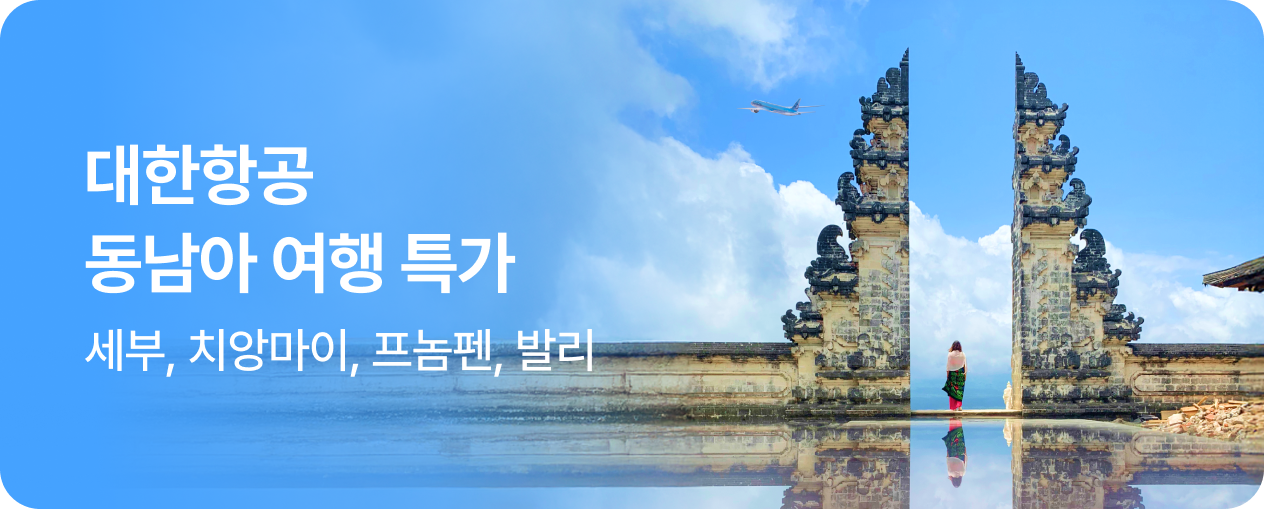 대한항공 동남아 여행 특가
