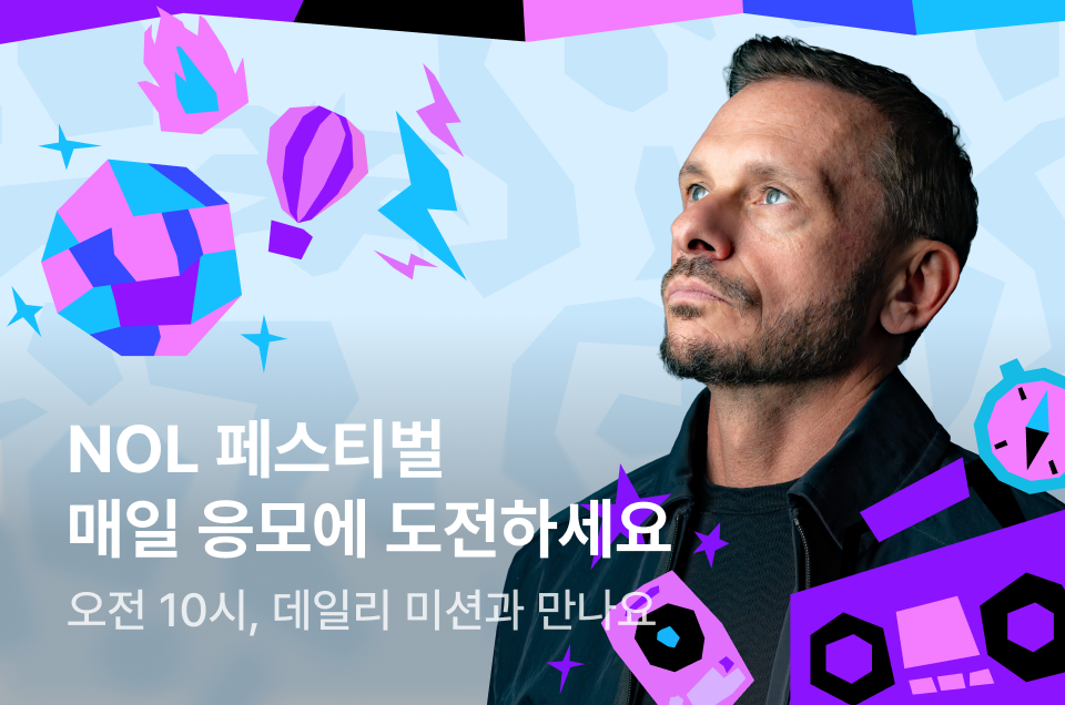 [공통] NOL페스티벌 이벤트 소개