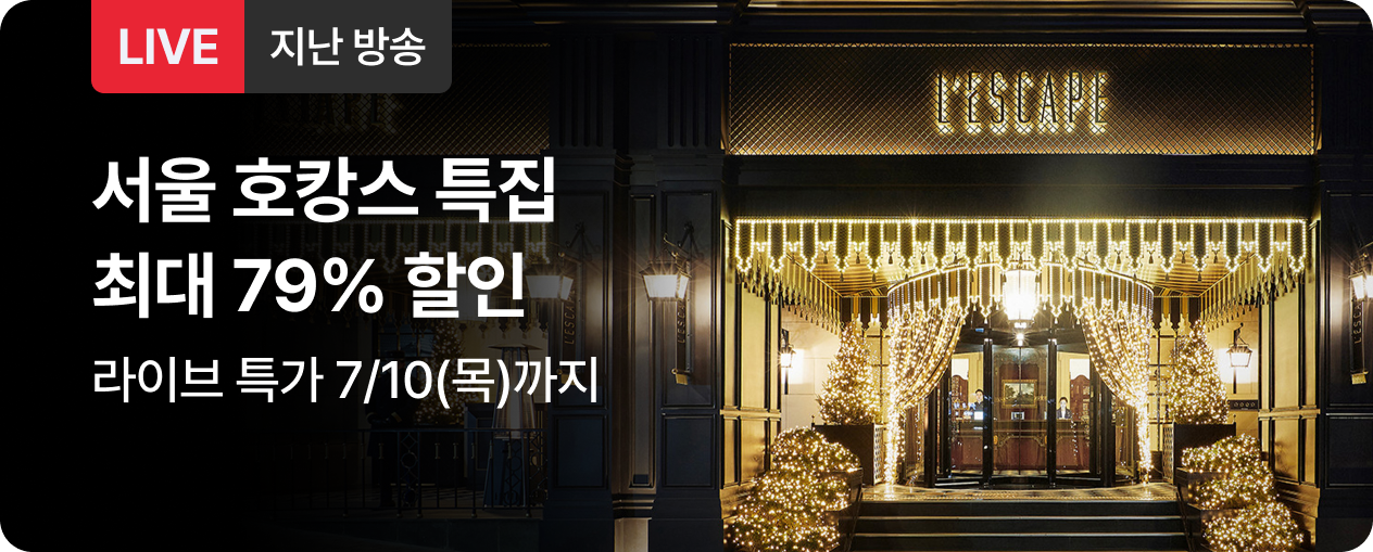 [라이브] 서울 호캉스 특집 방송후