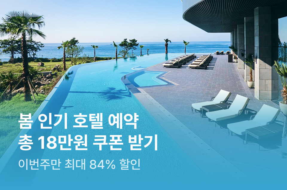 [호텔] 이번주 특가