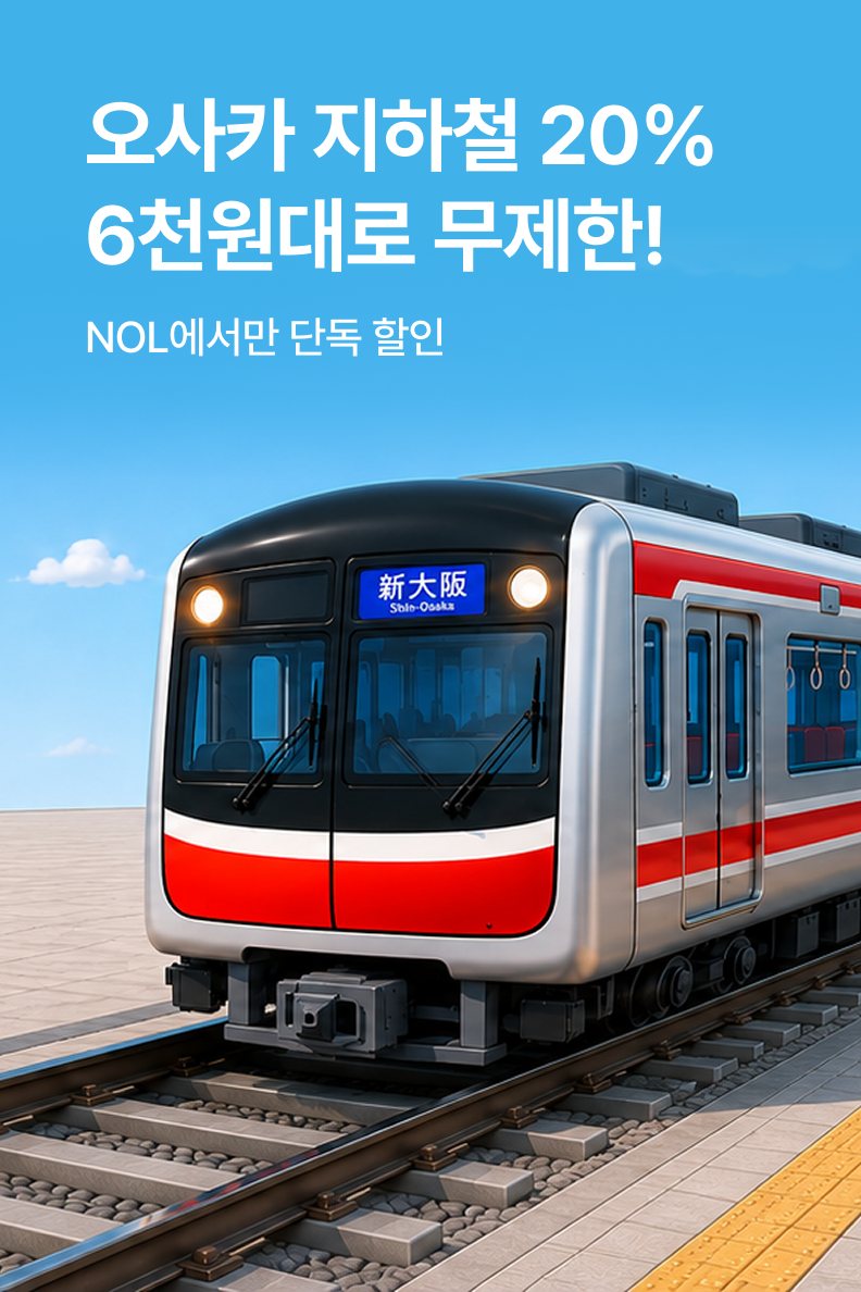 [해외투어티켓] 오사카메트로