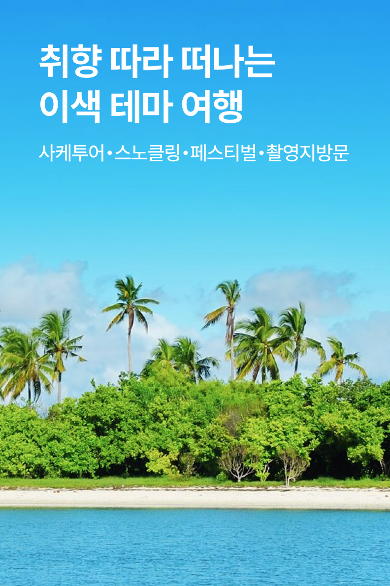 [패키지] 이색 여행