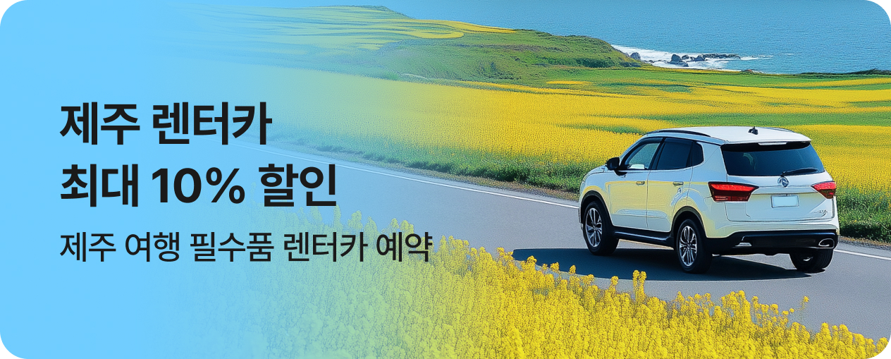 제주 여행필수 렌터카 할인