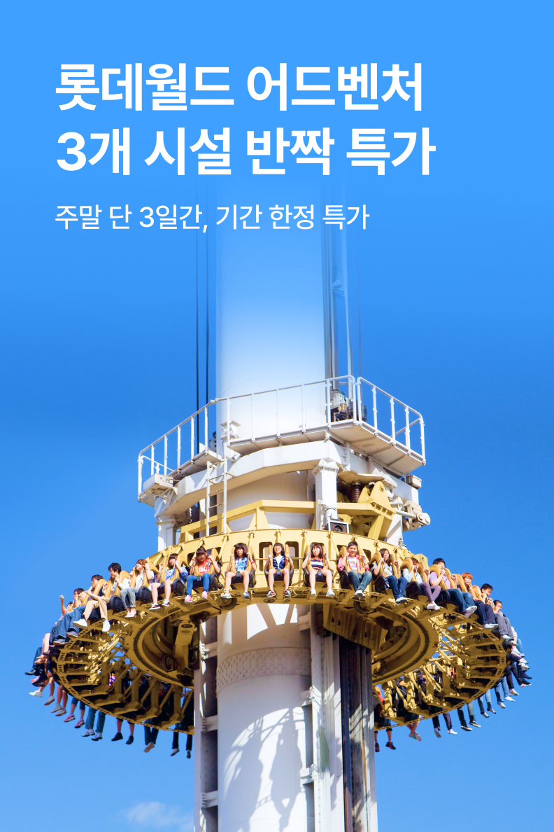 [놀거리] 롯데 반짝 특가