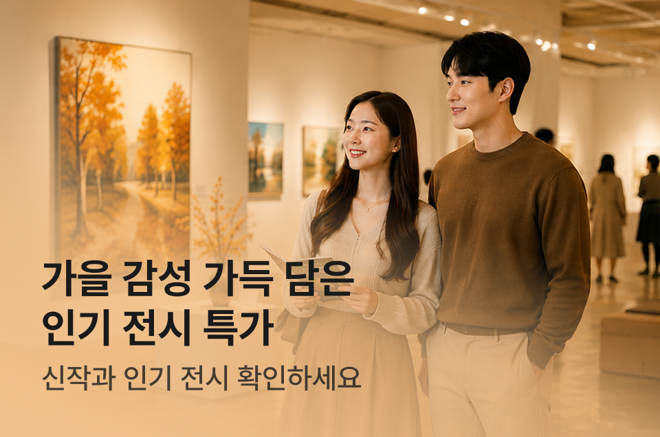 [엔터] 전시 기획전