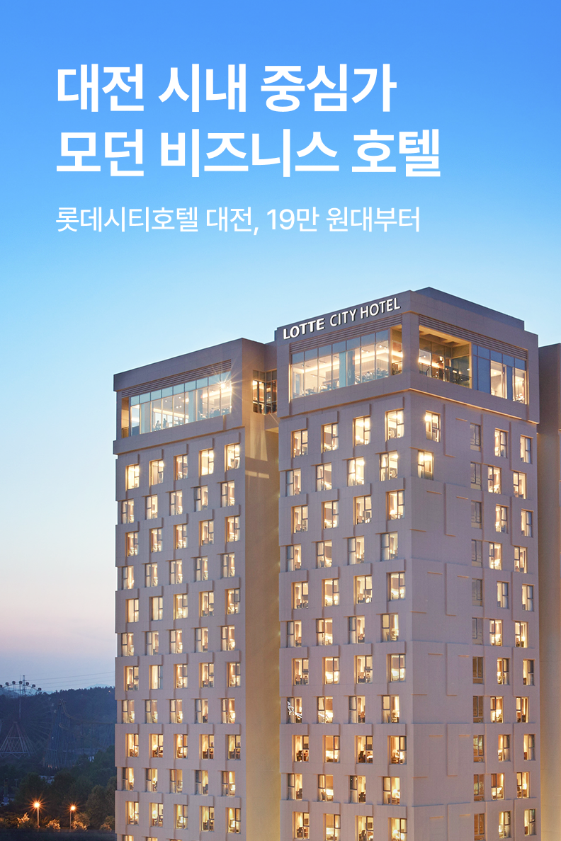 [호텔] 롯데시티호텔 대전