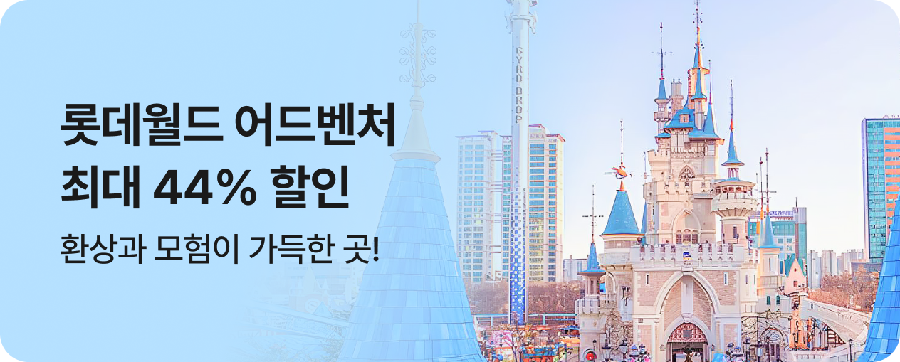 롯데월드 특가