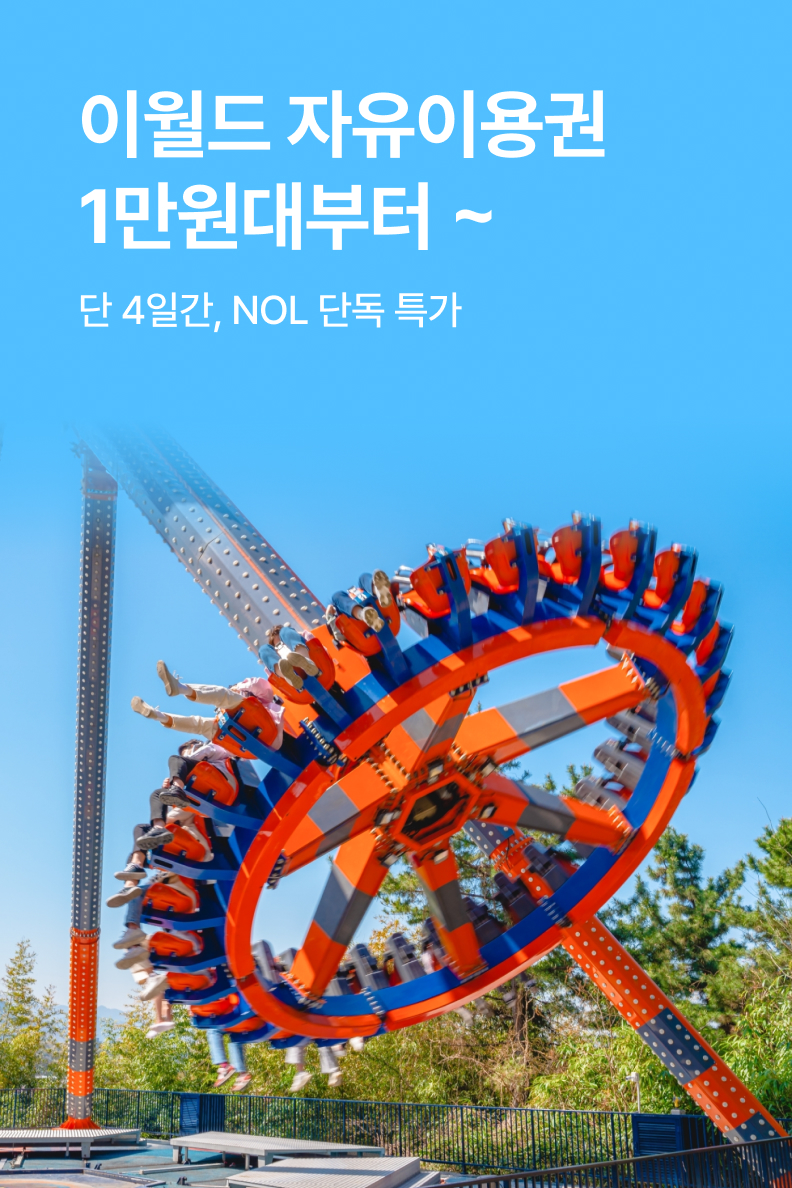 [놀거리] 이월드