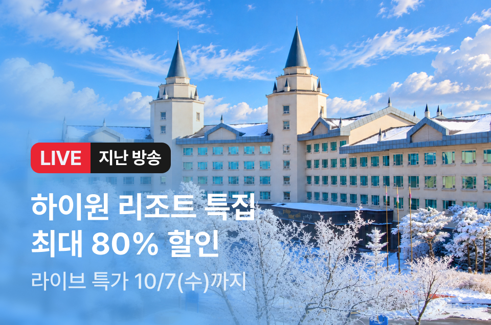 [라이브] 하이원리조트 X 시즌패스 방송후