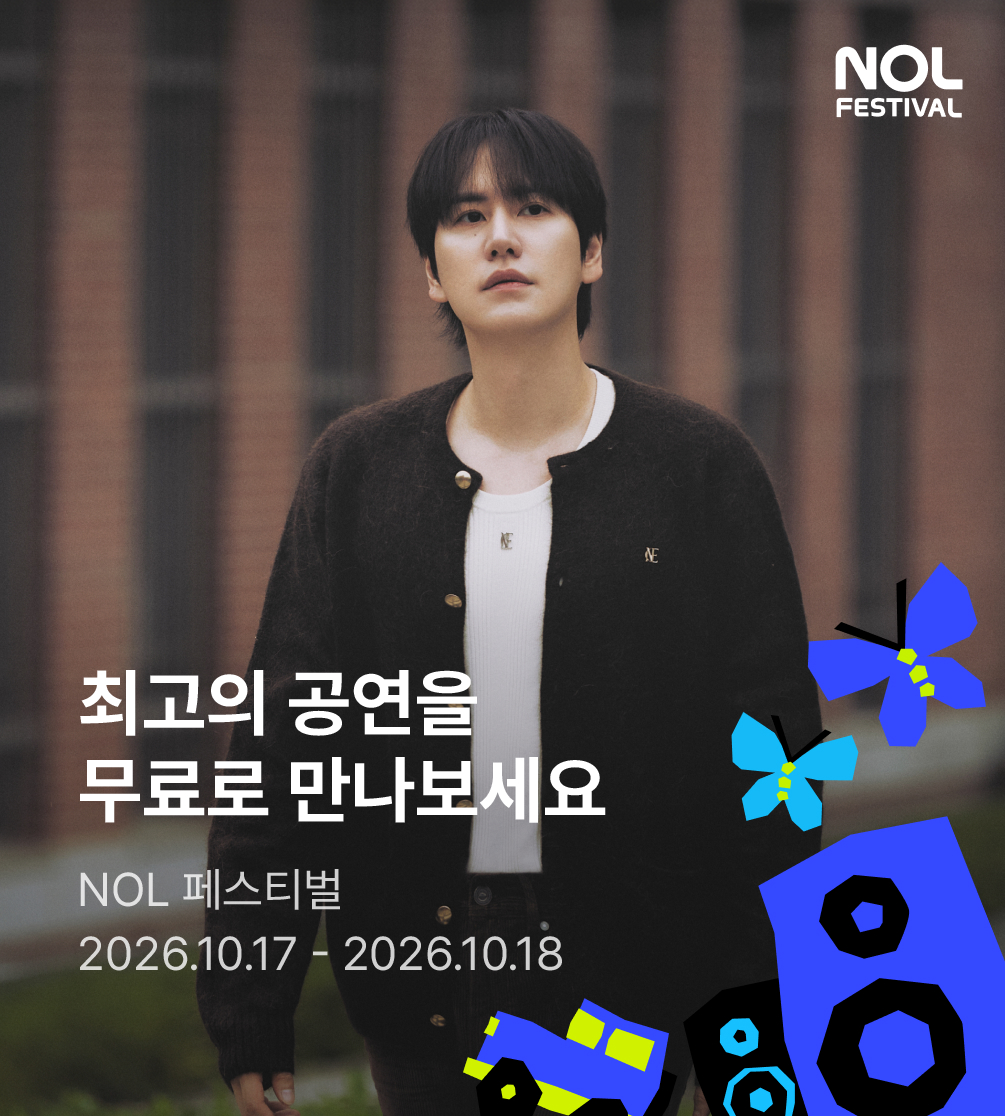 놀페스티벌 일반응모 규현