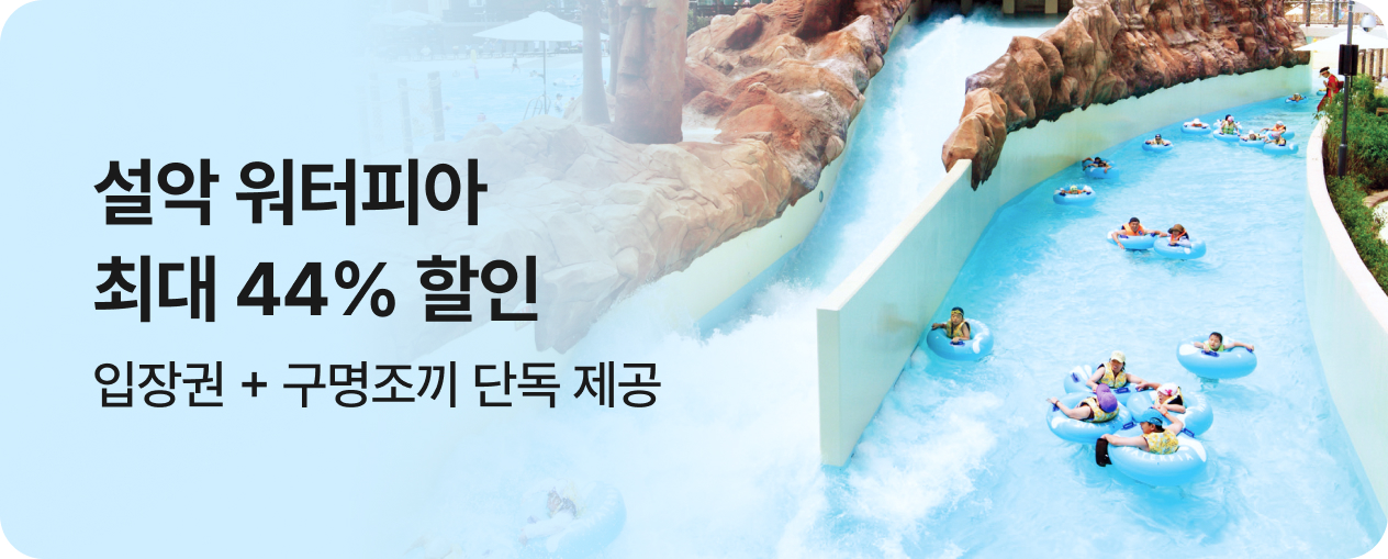 설악워터피아