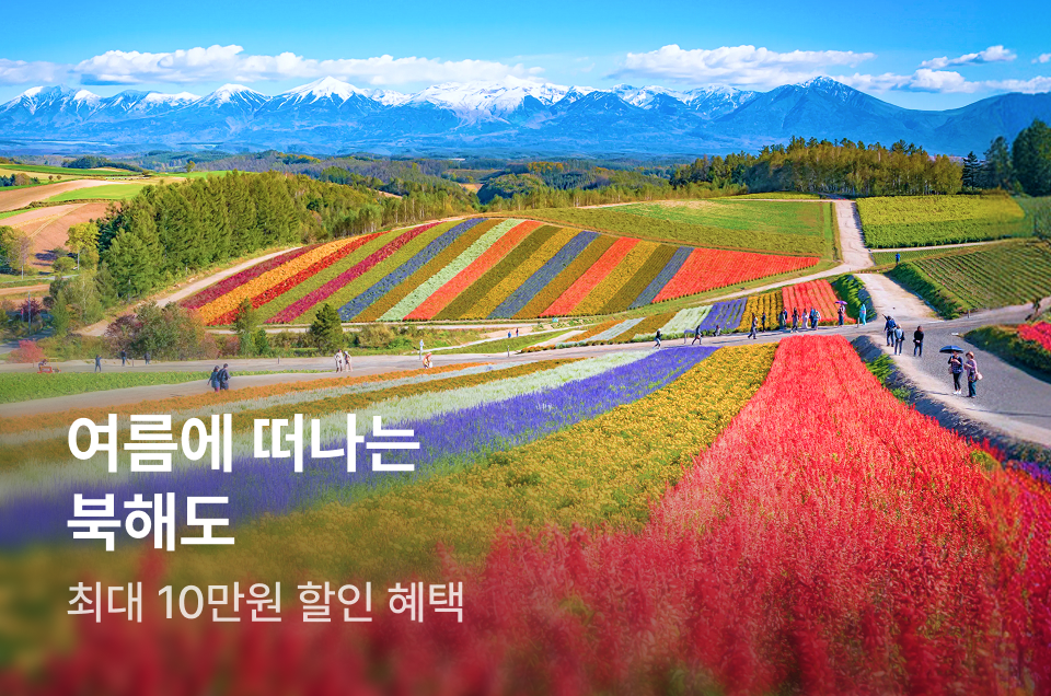 [패키지] 여름에 떠나는 북해도