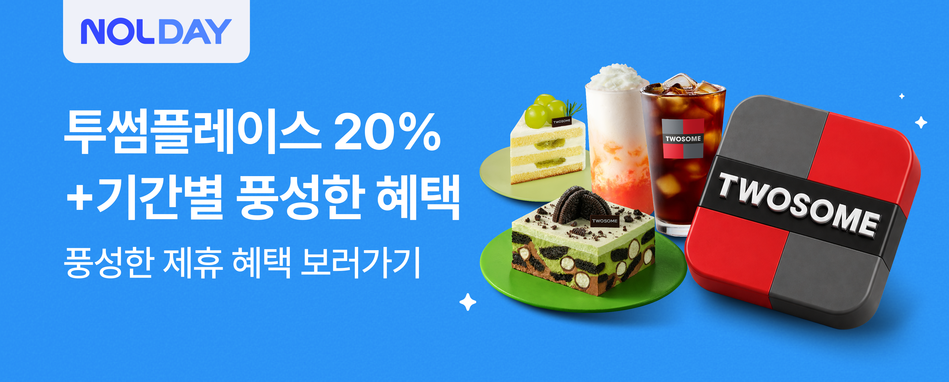 NOLDAY x 투썸플레이스 음료20% 할인