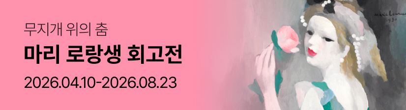 ［얼리버드］ 마리 로랑생 회고전