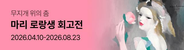 ［얼리버드］ 마리 로랑생 회고전