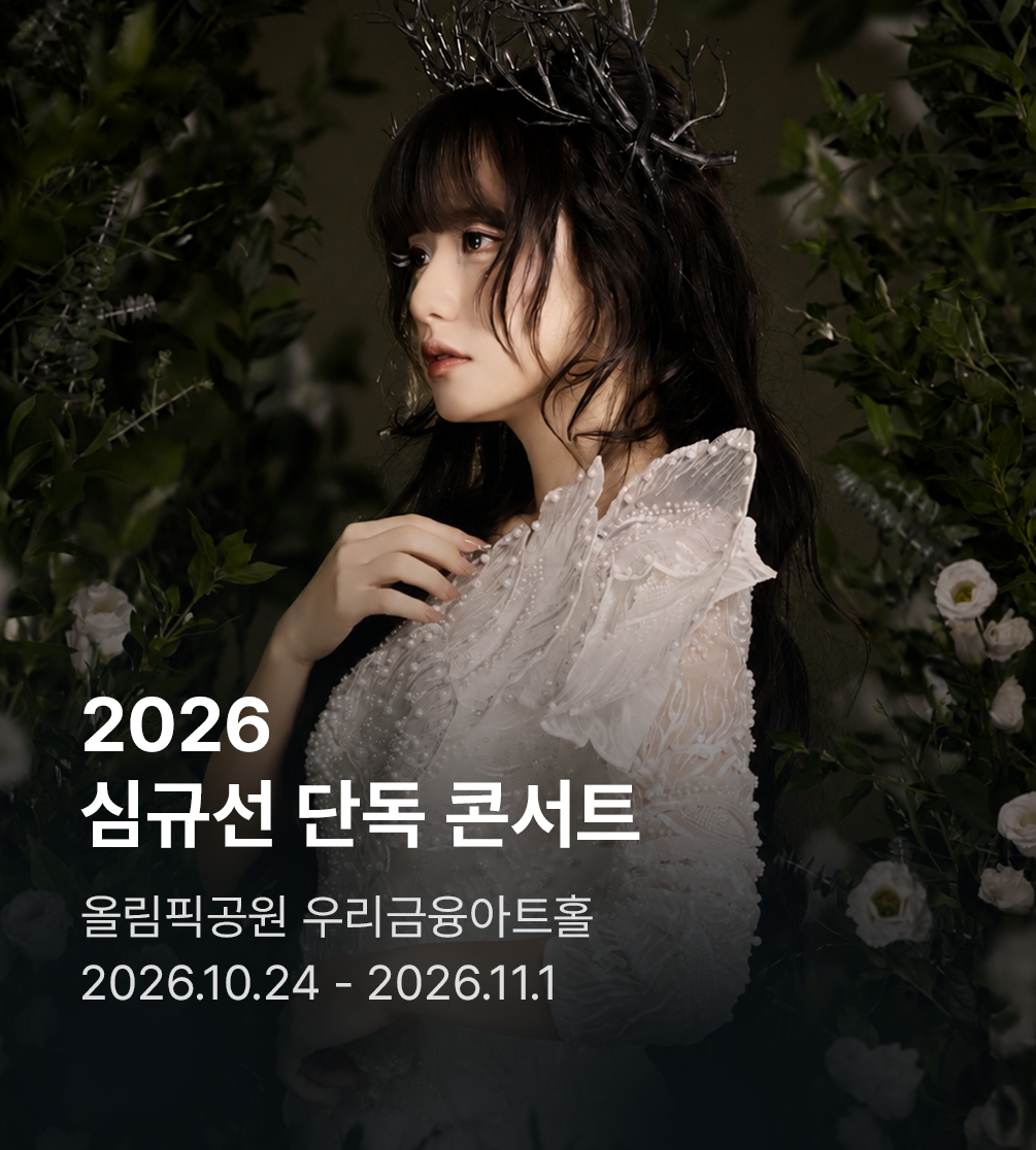 2026 심규선 단독 콘서트 ［SANCTUARY］