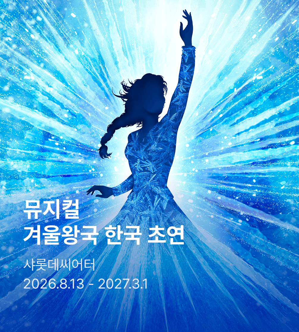 뮤지컬 〈겨울왕국〉 한국 초연 (FROZEN The Musical)