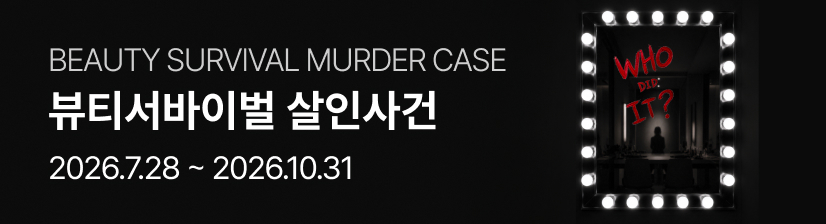 아모레 방탈출
