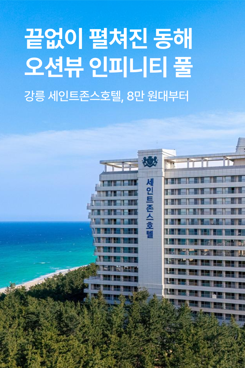 [호텔] 강릉 세인트존스호텔